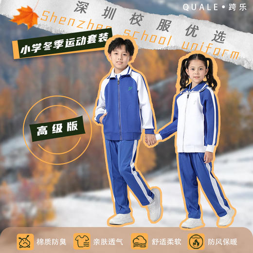 冬季小学生运动校服套装（高级版）-跨乐校服 商品图0