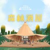 森林酒屋包场/低消 商品缩略图0