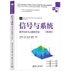 信号与系统 基于MATLAB的方法 第2版 微课视频版