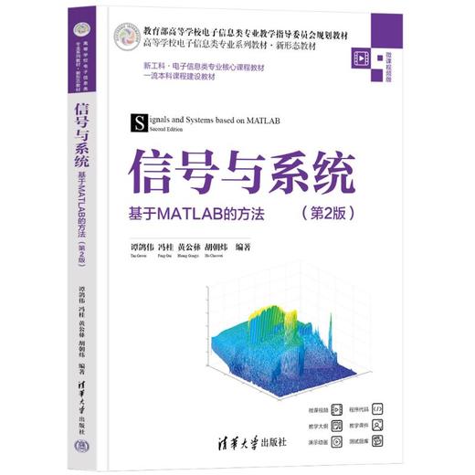 信号与系统 基于MATLAB的方法 第2版 微课视频版 商品图0