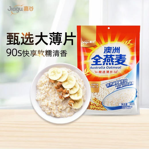嘉谷（Jiagu）澳洲全燕麦 冲饮谷物 膳食纤维 冲泡即食营养早餐纯燕麦 900g袋装 商品图5