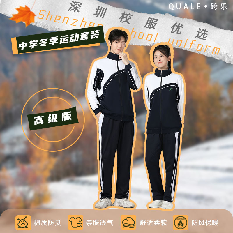 冬季中学生运动校服套装（高级版）-跨乐校服