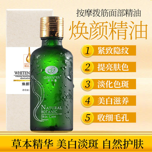 【格林缇】焕颜精油（美白淡斑按摩精油）100ml 商品图0