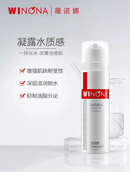 薇诺娜舒缓控油凝露50g 商品图5