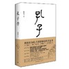 【签名本】《孔子传》鲍鹏山 著 商品缩略图0