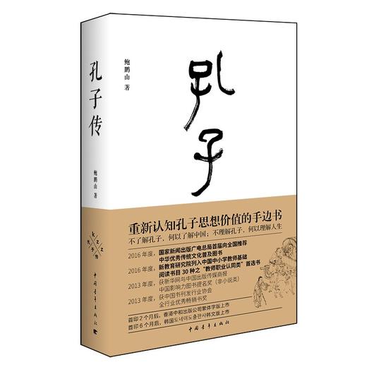 【签名本】《孔子传》鲍鹏山 著 商品图0