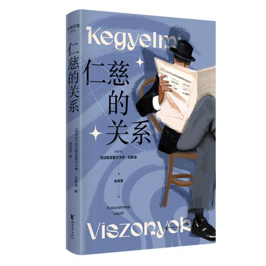 仁慈的关系（2025诺奖作家拉斯诺代表作） 商品图0