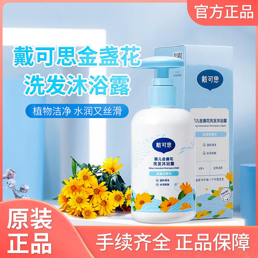 【上新啦】戴可思婴儿金盏花沐浴露230ml洗发水二合一 商品图0