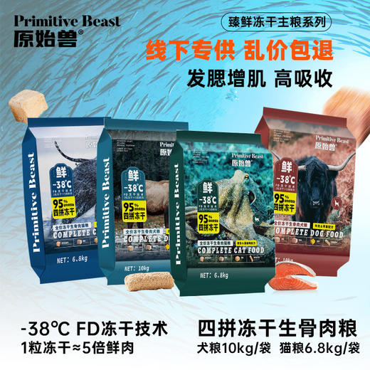 原始兽臻鲜四拼冻干生骨肉主粮 犬粮10kg 猫粮6.8kg 高含肉量 线下专供乱价包退 商品图1