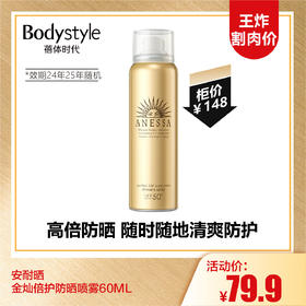 【10.6王炸割肉价】安耐晒金灿倍护防晒喷雾60ML(限24年25年随机）