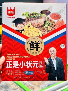 正是—小状元牛排130g