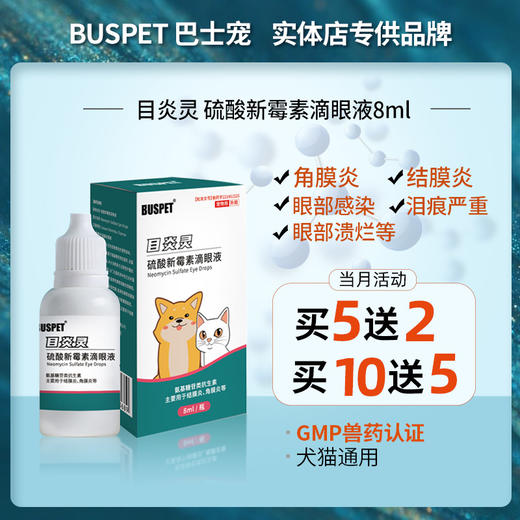 巴士宠新品 目炎灵硫酸新霉素滴眼液8ml角膜炎结膜炎流泪 带兽字药【5送2，10送5】 商品图0