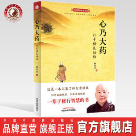 心乃大药：行贵禅医悟语【释行贵】