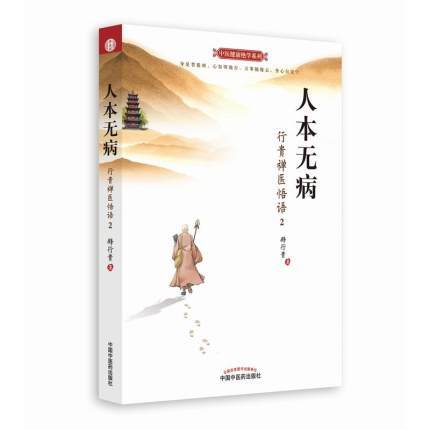 套装共3本 人本无病+ 心乃大药+找到真心的快乐珍藏版【释行贵】 商品图2