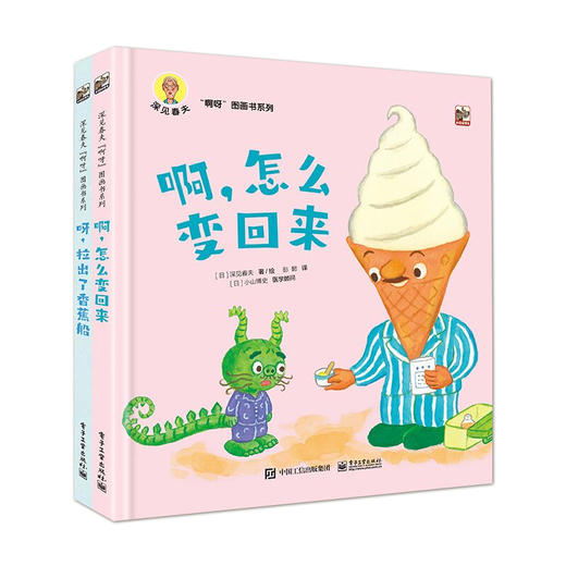 深见春夫“啊呀”图画书系列（全2册）2-3-4岁幼儿园课外读物 睡前亲子共读成长独立好习惯 绘本故事书 电子工业出版社 商品图0