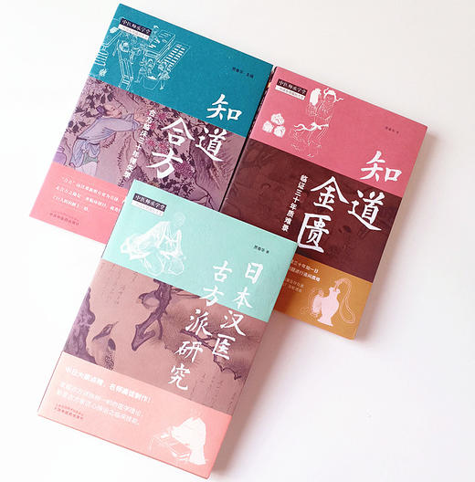 3本套装 知道金匮临证三十年质难录+知道合方 合方临床三十年得失录+日本汉医古方派研究【贾春华编】 商品图4