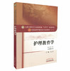 【出版社直销】护理教育学 聂宏 著 新世纪第二2版 全国高等教育十三五规划教材中医药院校第十版书护理学专业用 中国中医药出版社 商品缩略图4