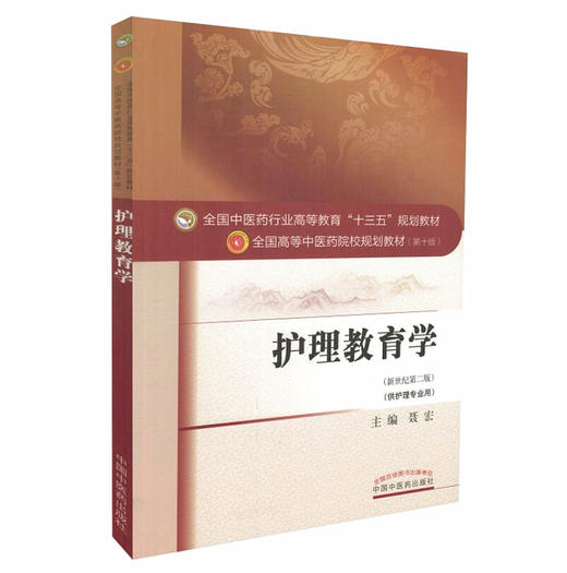 【出版社直销】护理教育学 聂宏 著 新世纪第二2版 全国高等教育十三五规划教材中医药院校第十版书护理学专业用 中国中医药出版社 商品图4