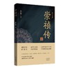 崇祯传 商品缩略图0