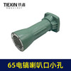 【货号010185】 精品加厚65电镐配件 65电镐喇叭口8毫米 电镐前筒 商品缩略图2