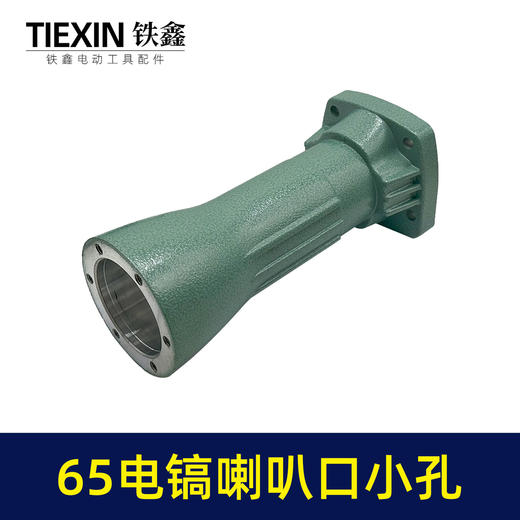 【货号010185】 精品加厚65电镐配件 65电镐喇叭口8毫米 电镐前筒 商品图2