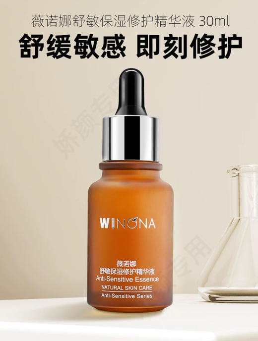 薇诺娜舒敏保湿修护精华液30ml 商品图1