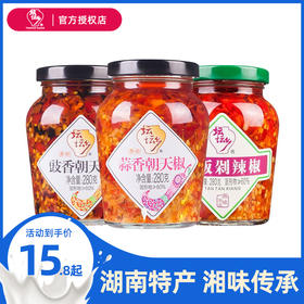 坛坛乡拌饭剁辣椒 辣椒酱  豉香蒜香朝天椒湖南特产 下饭菜香辣酱 280g*3【豉香+蒜香+拌饭】
