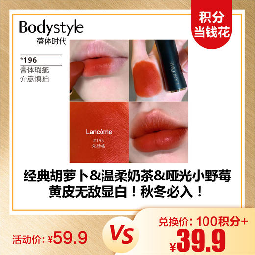 【10.6积分当钱花】兰蔻菁纯柔润丝缎小蛮腰唇膏口红196#274哑光8881.6g（有瑕疵） 商品图0