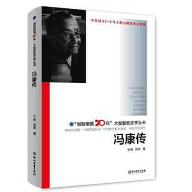 《冯康传》：“创新报国70年”大型报告文学丛书