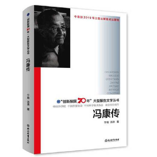 《冯康传》：“创新报国70年”大型报告文学丛书 商品图0