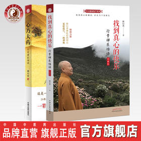 【出版社直销】套装2本 心乃大药+找到真心的快乐珍藏版 释行贵 著 中国中医药出版社 中医健康绝学系列 行贵禅医悟语 养生