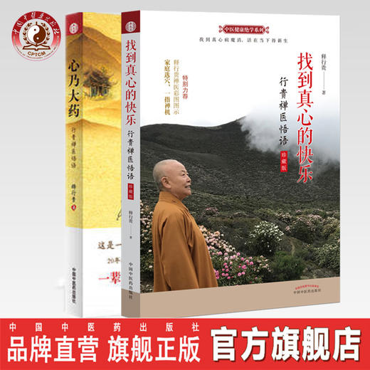 【出版社直销】套装2本 心乃大药+找到真心的快乐珍藏版 释行贵 著 中国中医药出版社 中医健康绝学系列 行贵禅医悟语 养生 商品图0