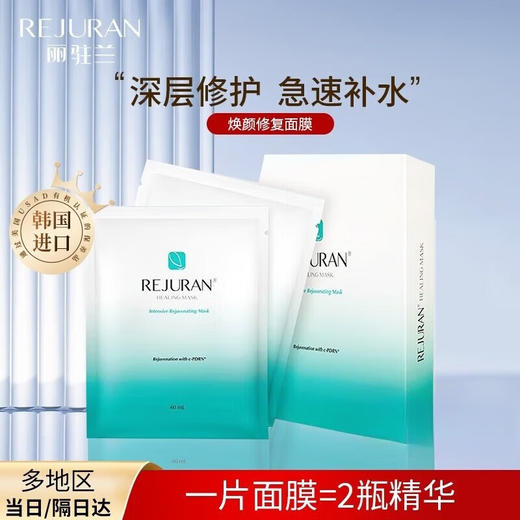 REJURAN丽珠兰水光回春面膜5片/盒 玻尿酸补水保湿修护抗皱提拉紧致v脸 商品图0