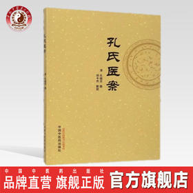 正版 现货 【出版社直销】孔氏医案 清·孔继菼 著 中国中医药出版社 论证之详，用药之精，何药宜前，何药宜后