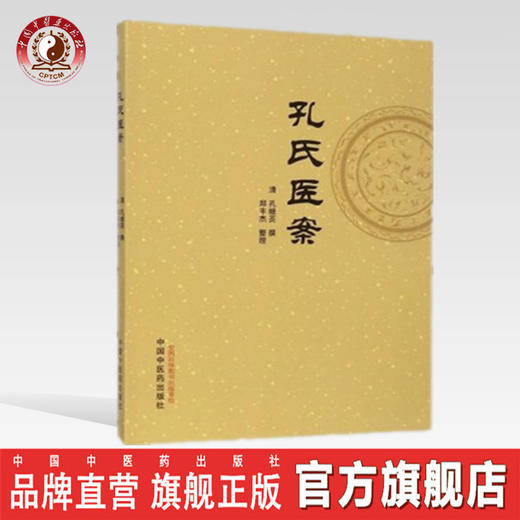 正版 现货 【出版社直销】孔氏医案 清·孔继菼 著 中国中医药出版社 论证之详，用药之精，何药宜前，何药宜后 商品图0