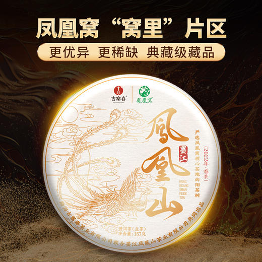 【月底冲刺！掌柜补贴！！成提超值福利】【凤凰山】2022年挑树头春头采只采优质向阳片区资源，联合凤凰山企业联合出品更具收藏价值 商品图0