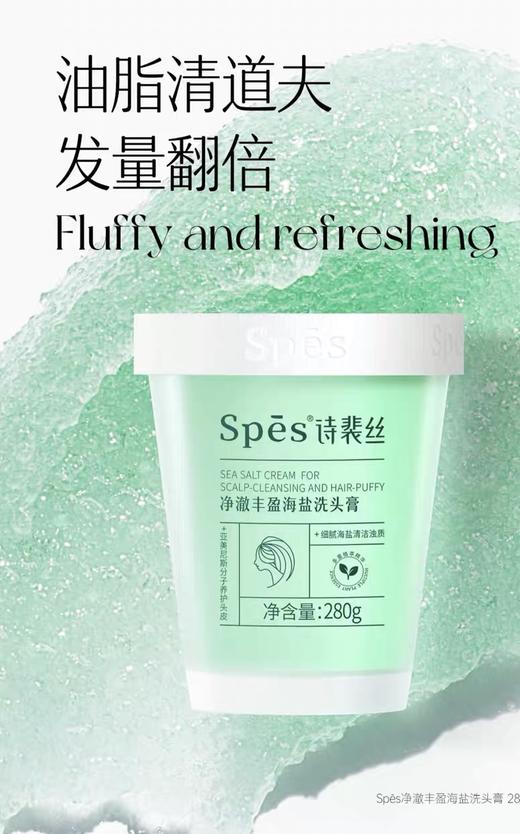 Spes诗裴丝净爽控油去屑海盐洗头膏280g 洗发水 【控油蓬松/去屑控油/滋润蓬松】 商品图5