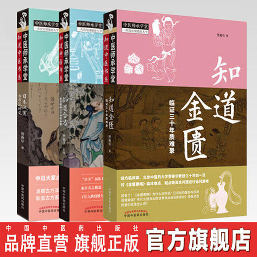 3本套装 知道金匮临证三十年质难录+知道合方 合方临床三十年得失录+日本汉医古方派研究【贾春华编】 商品图0