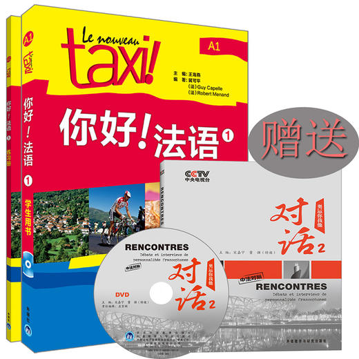 你好!法语1套装赠央视中法对照读物《对话2》(专供网店)(2019) 商品图0