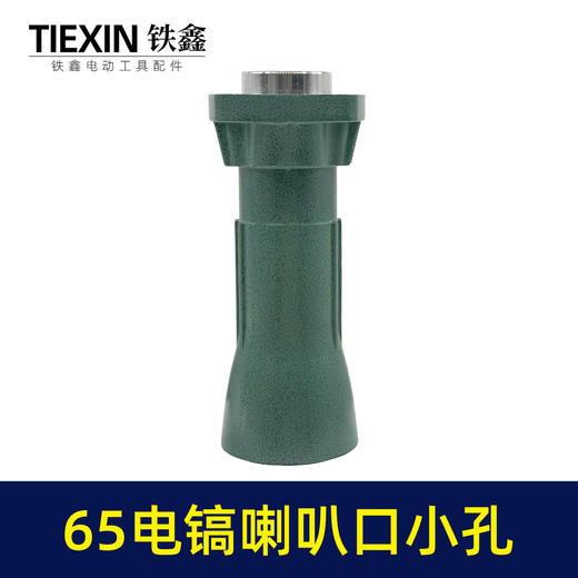 【货号010185】 精品加厚65电镐配件 65电镐喇叭口8毫米 电镐前筒 商品图7