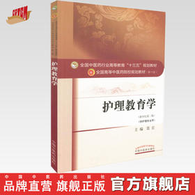 【出版社直销】护理教育学 聂宏 著 新世纪第二2版 全国高等教育十三五规划教材中医药院校第十版书护理学专业用 中国中医药出版社
