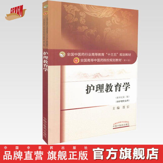 【出版社直销】护理教育学 聂宏 著 新世纪第二2版 全国高等教育十三五规划教材中医药院校第十版书护理学专业用 中国中医药出版社 商品图0