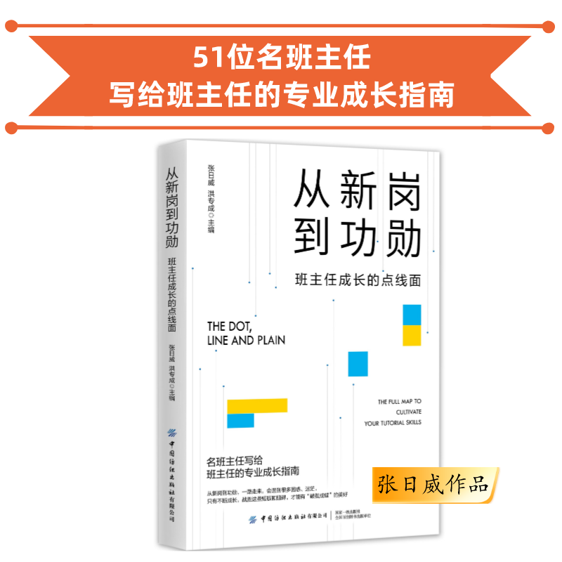 从新岗到功勋：班主任成长的点线面  51位名班主任写给班主任的专业成长指南 班主任读书会第1季共读书目 学校订购电话/微信15080035301