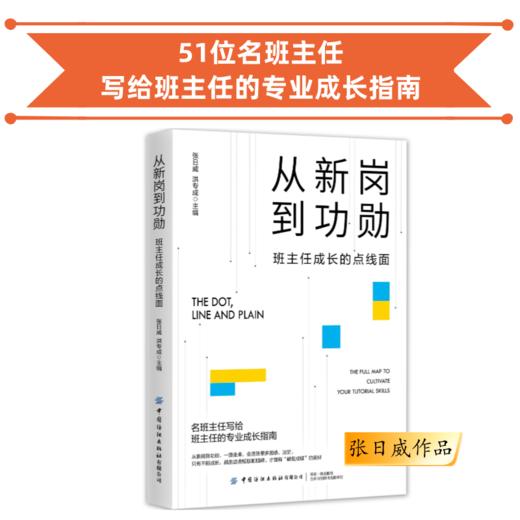 从新岗到功勋：班主任成长的点线面  51位名班主任写给班主任的专业成长指南 班主任读书会第1季共读书目 学校订购电话/微信15080035301 商品图0