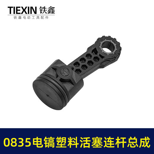 【货号07789】精品碳纤维0835电镐活塞连杆总成活塞销活塞皮圈连杆汽缸油35气缸电镐配件 商品图3