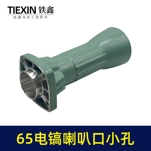 【货号010185】 精品加厚65电镐配件 65电镐喇叭口8毫米 电镐前筒 商品图1