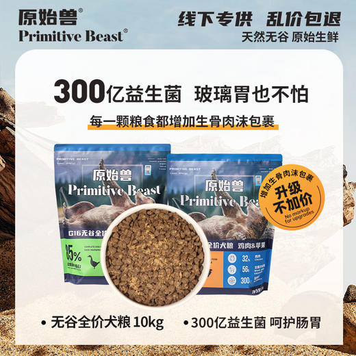 原始兽经典款全价犬粮10kg 狗粮鸡肉/鸭肉 低敏无谷高蛋白添加益生元 易消化呵护肠胃 商品图3