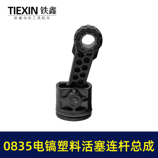 【货号07789】精品碳纤维0835电镐活塞连杆总成活塞销活塞皮圈连杆汽缸油35气缸电镐配件 商品图7