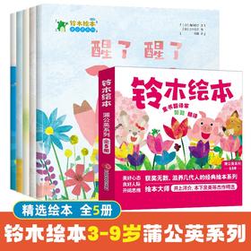 蒲公英系列铃木绘本 全5册 儿童成长绘亲子阅读幼