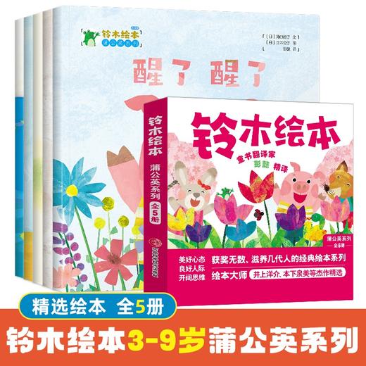 蒲公英系列铃木绘本 全5册 儿童成长绘亲子阅读幼 商品图0